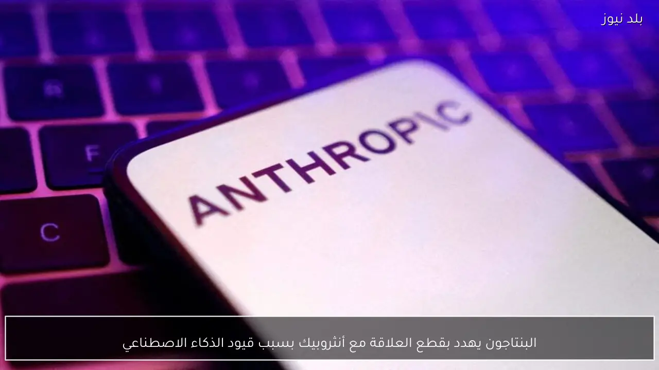 البنتاجون يهدد بقطع العلاقة مع أنثروبيك بسبب قيود الذكاء الاصطناعي