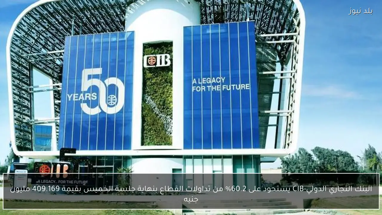البنك التجاري الدولي-CIB يستحوذ على 60.2% من تداولات القطاع بنهاية جلسة الخميس بقيمة 409.169 مليون جنيه
