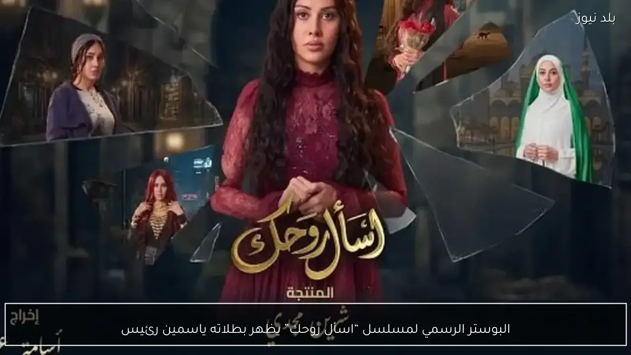 البوستر الرسمي لمسلسل “اسأل روحك” يظهر بطلاته ياسمين رئيس