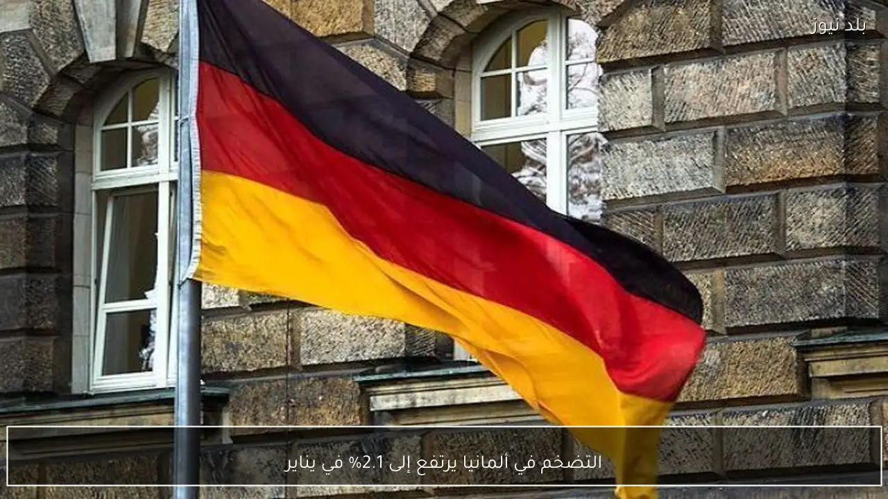 التضخم في ألمانيا يرتفع إلى 2.1% في يناير