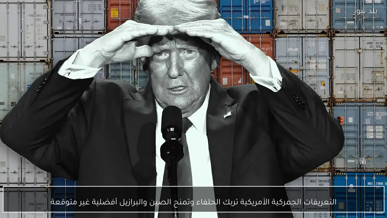 التعريفات الجمركية الأمريكية تربك الحلفاء وتمنح الصين والبرازيل أفضلية غير متوقعة