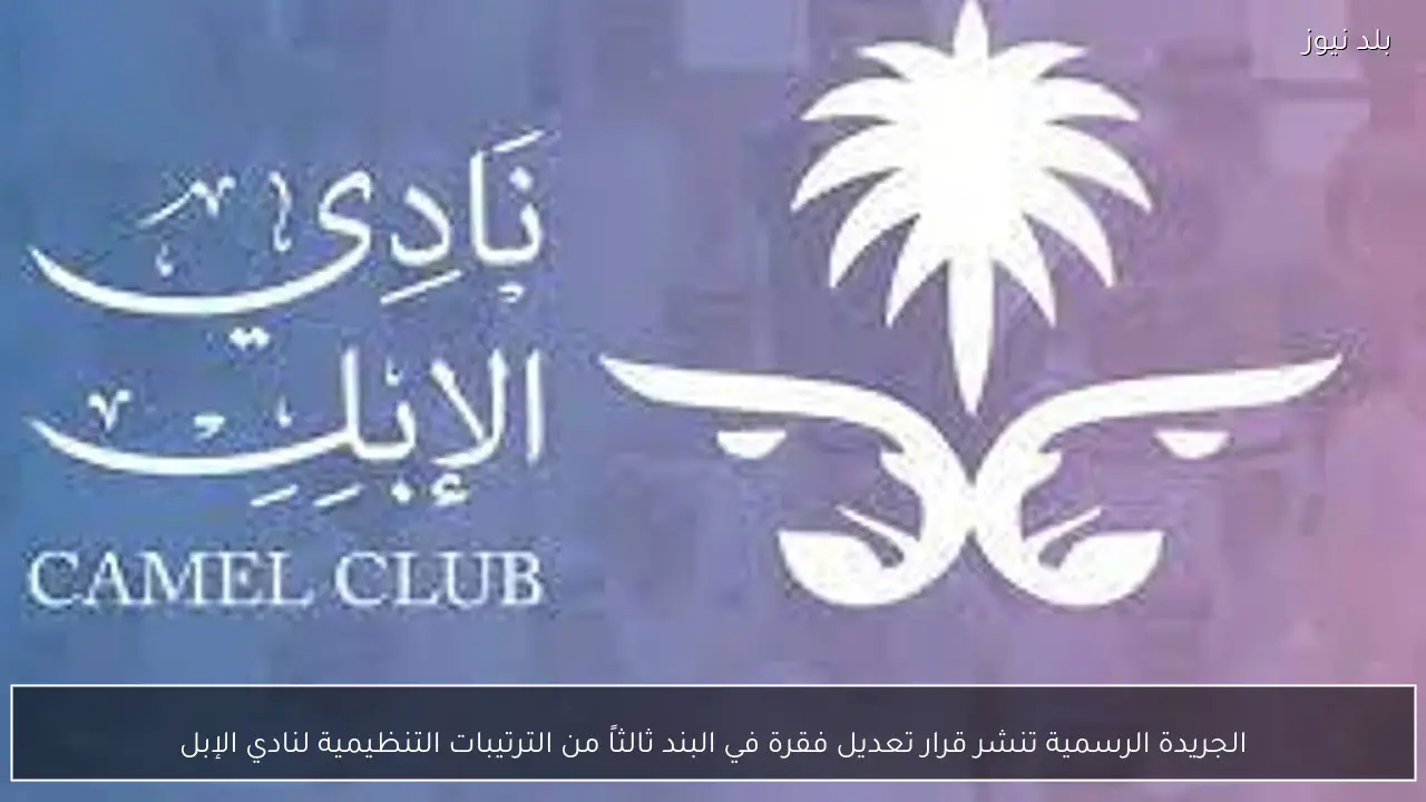 الجريدة الرسمية تنشر قرار تعديل فقرة في البند ثالثاً من الترتيبات التنظيمية لنادي الإبل