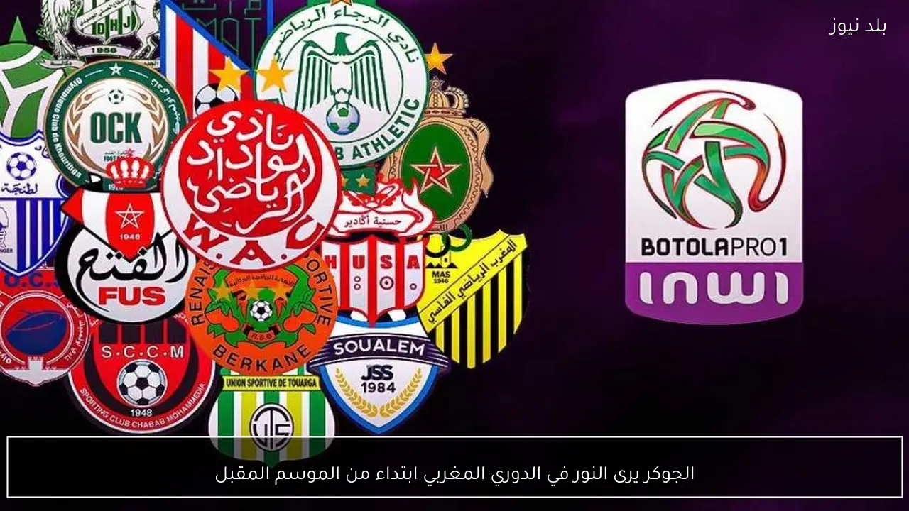 الجوكر يرى النور في الدوري المغربي ابتداء من الموسم المقبل