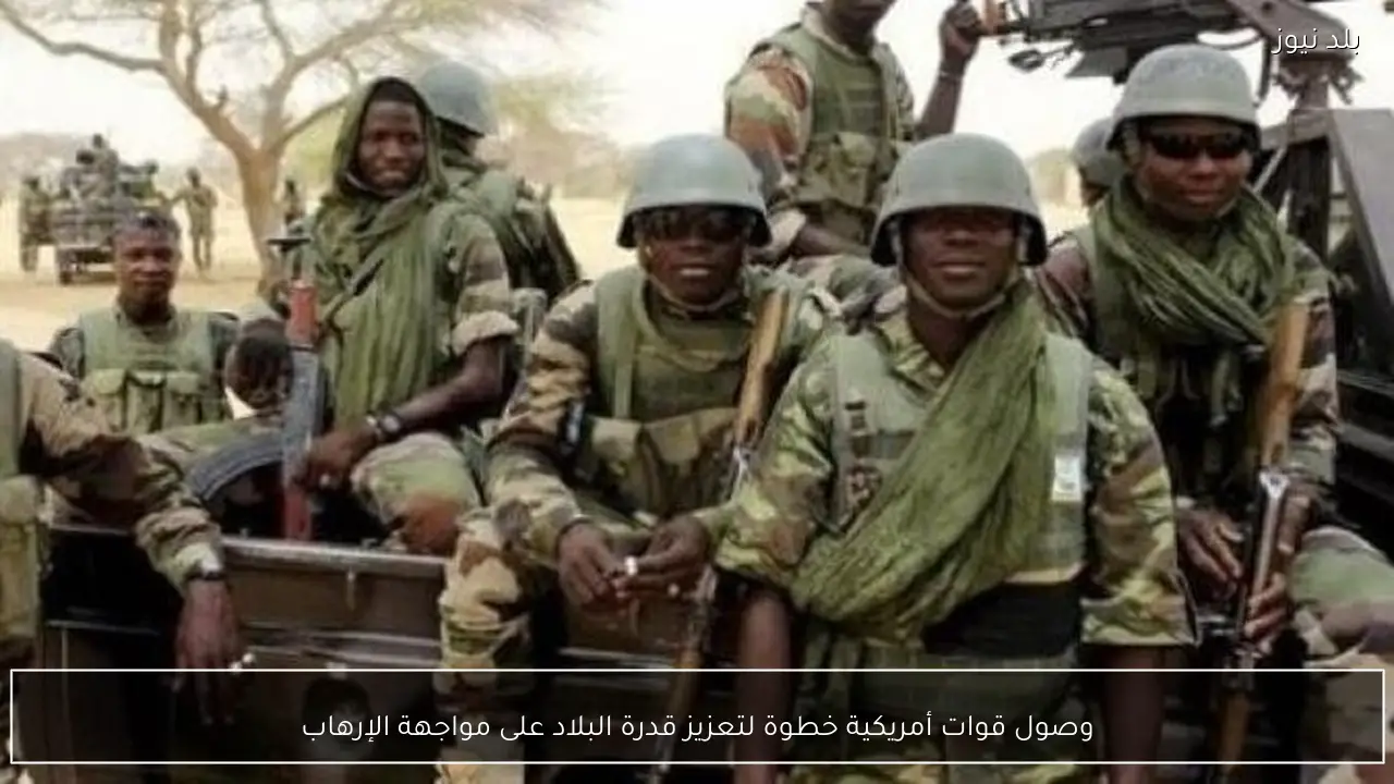 وصول قوات أمريكية خطوة لتعزيز قدرة البلاد على مواجهة الإرهاب