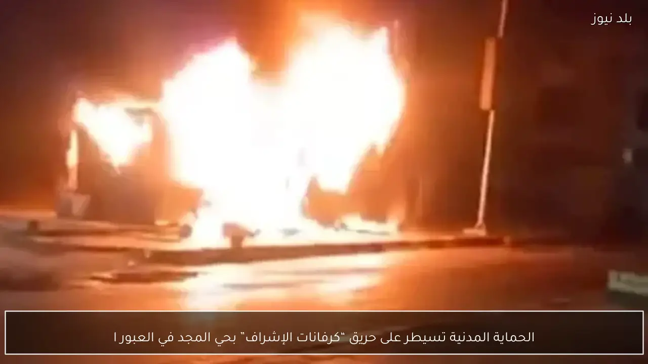 الحماية المدنية تسيطر على حريق “كرفانات الإشراف” بحي المجد في العبور ا