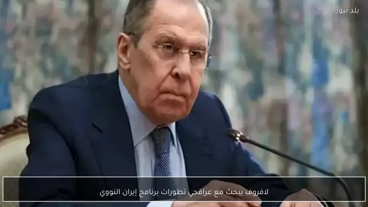 لافروف يبحث مع عراقجي تطورات برنامج إيران النووي