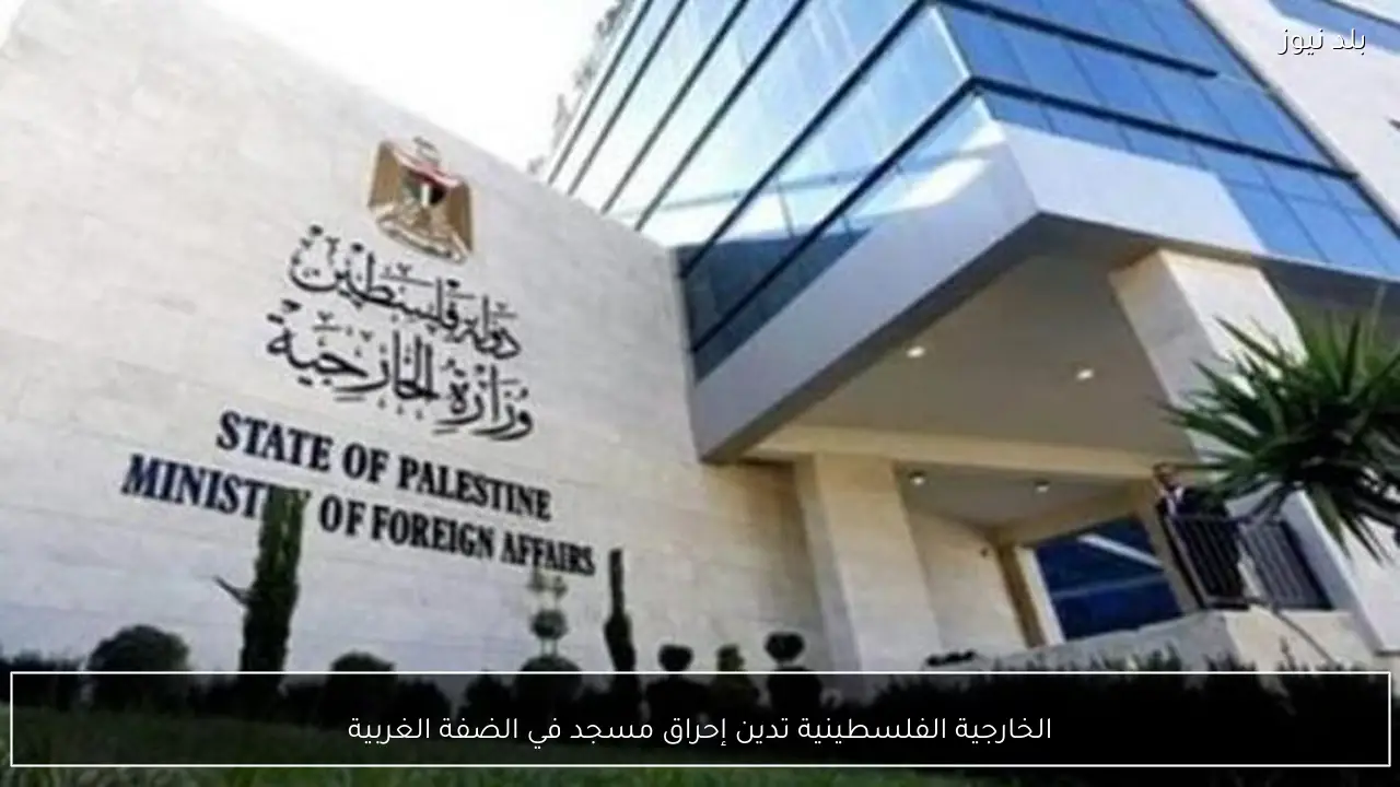 الخارجية الفلسطينية تدين إحراق مسجد في الضفة الغربية