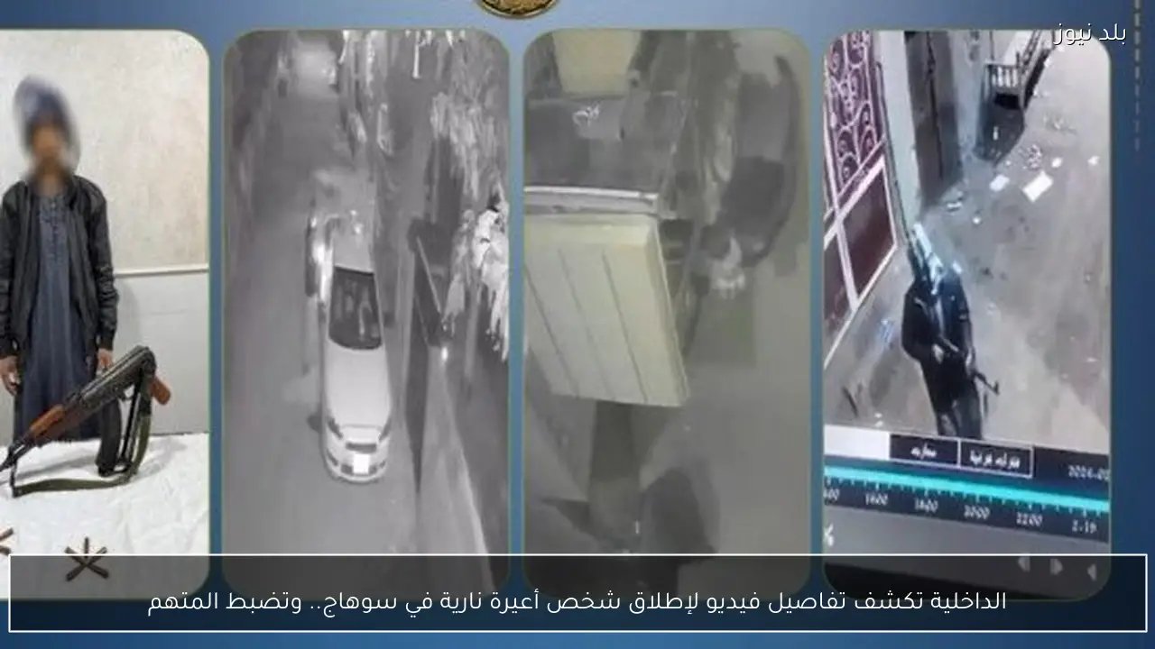 الداخلية تكشف تفاصيل فيديو لإطلاق شخص أعيرة نارية في سوهاج.. وتضبط المتهم