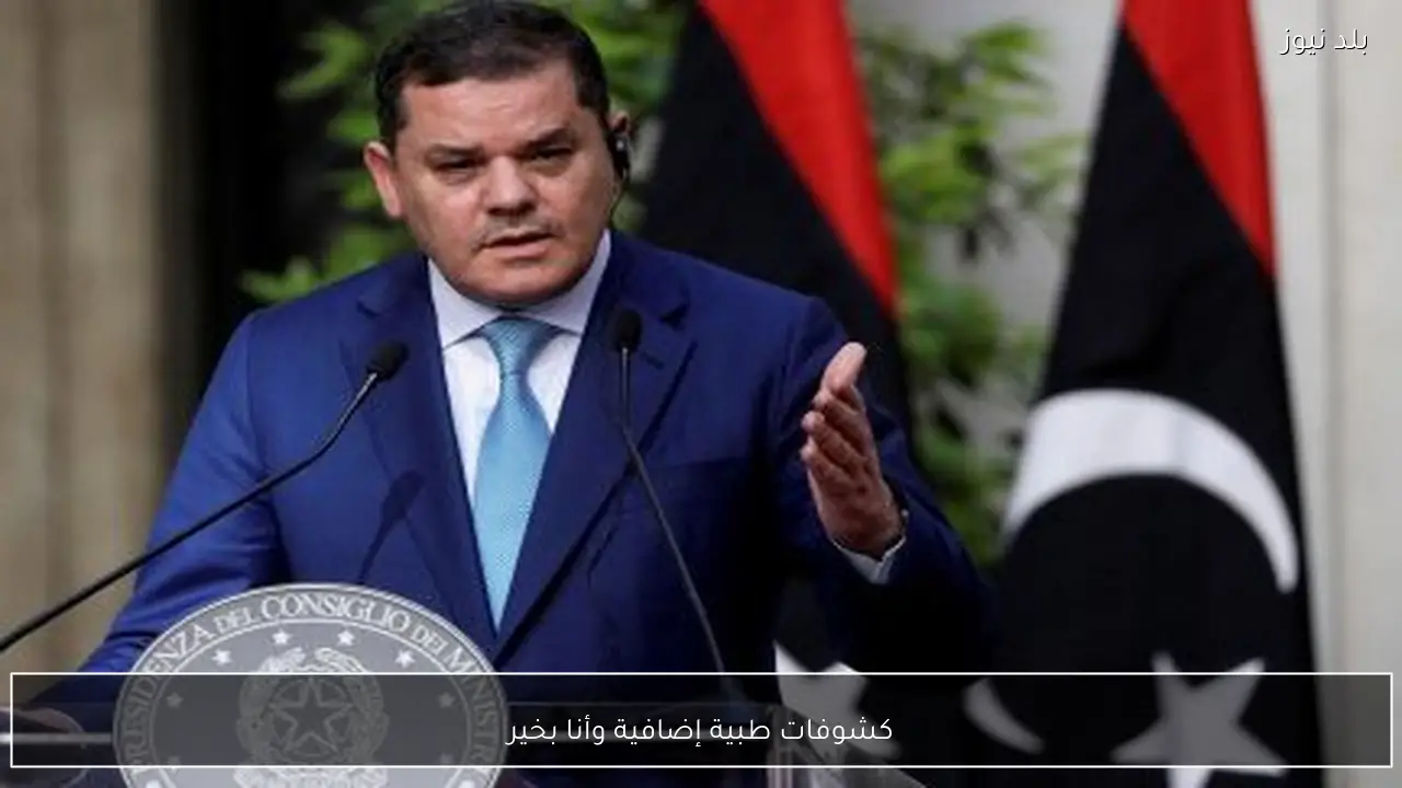 كشوفات طبية إضافية وأنا بخير