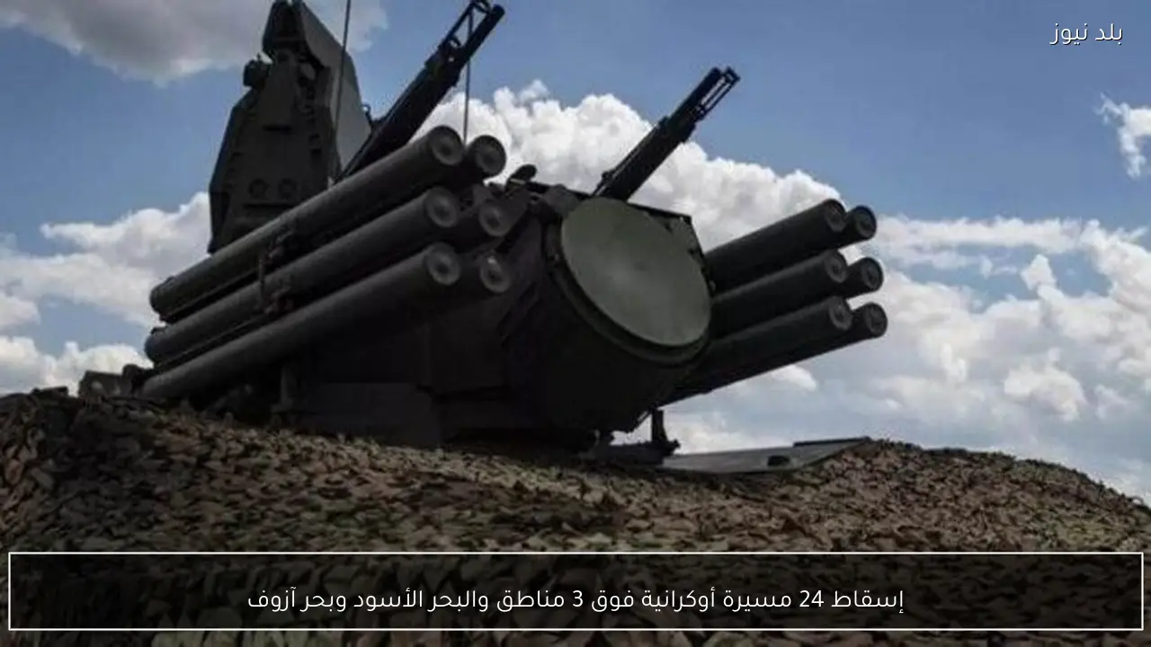 إسقاط 24 مسيرة أوكرانية فوق 3 مناطق والبحر الأسود وبحر آزوف