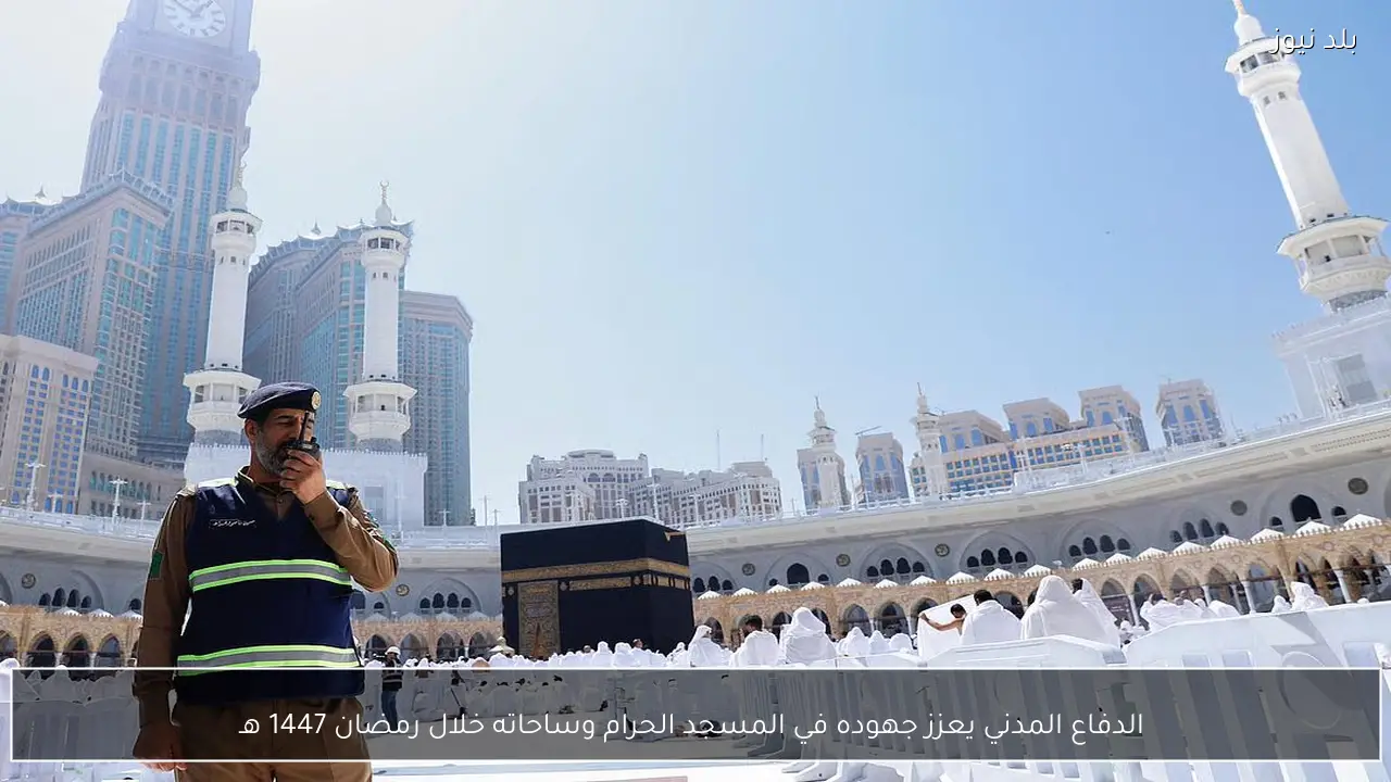  الدفاع المدني يعزز جهوده في المسجد الحرام وساحاته خلال رمضان 1447 هـ