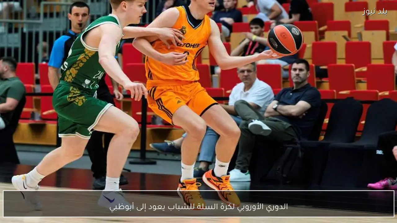 الدوري الأوروبي لكرة السلة للشباب يعود إلى أبوظبي