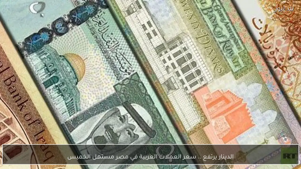 الدينار يرتفع .. سعر العملات العربية في مصر مستهل الخميس