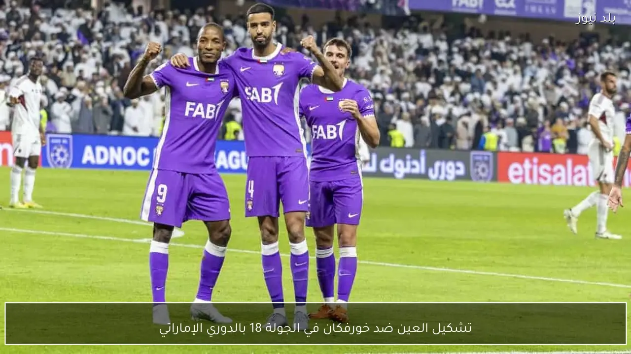تشكيل العين ضد خورفكان في الجولة 18 بالدوري الإماراتي
