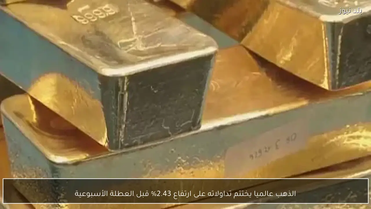 الذهب عالميا يختتم تداولاته على ارتفاع 2.43% قبل العطلة الأسبوعية