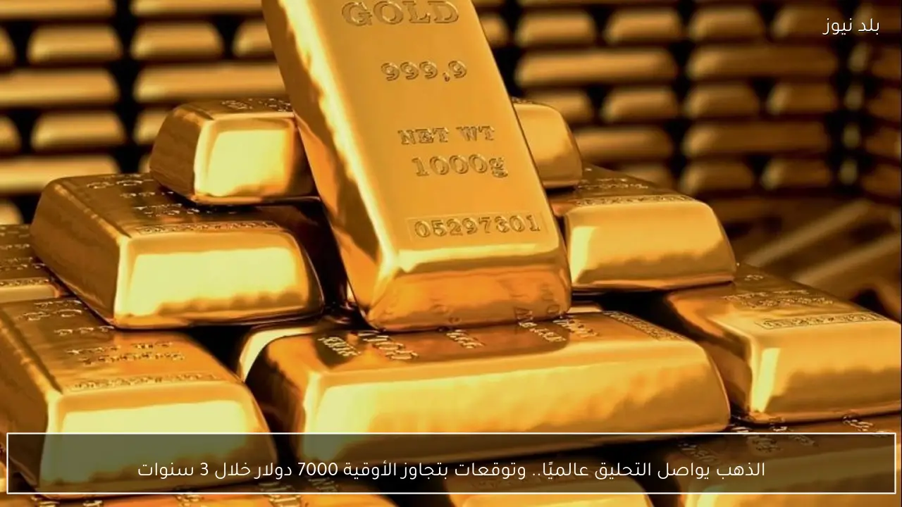 الذهب يواصل التحليق عالميًا.. وتوقعات بتجاوز الأوقية 7000 دولار خلال 3 سنوات