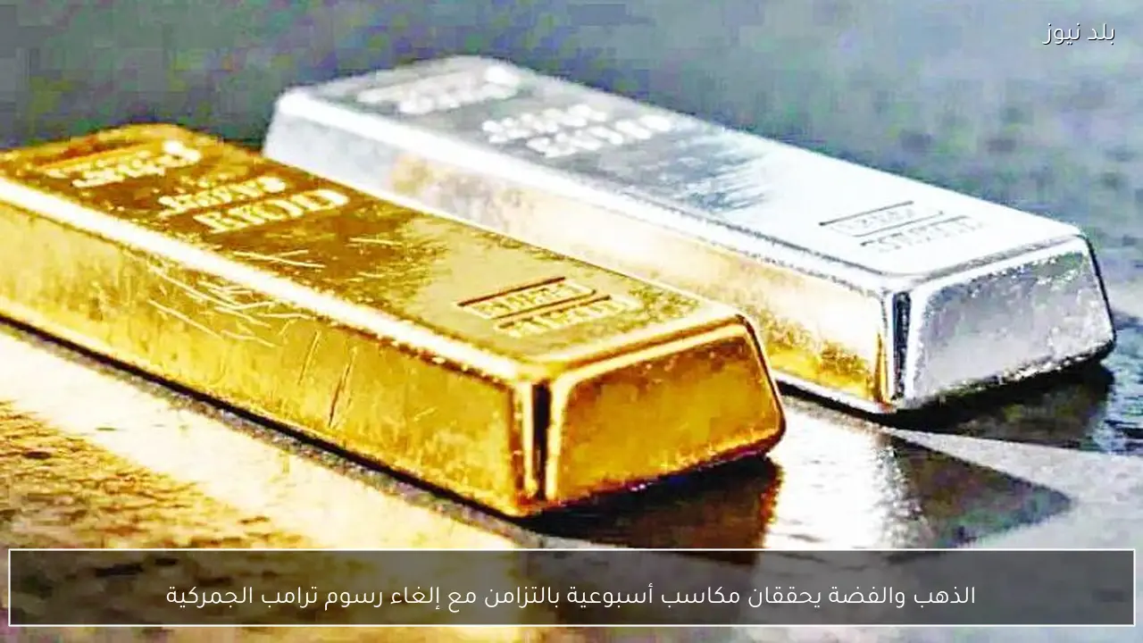 الذهب والفضة يحققان مكاسب أسبوعية بالتزامن مع إلغاء رسوم ترامب الجمركية