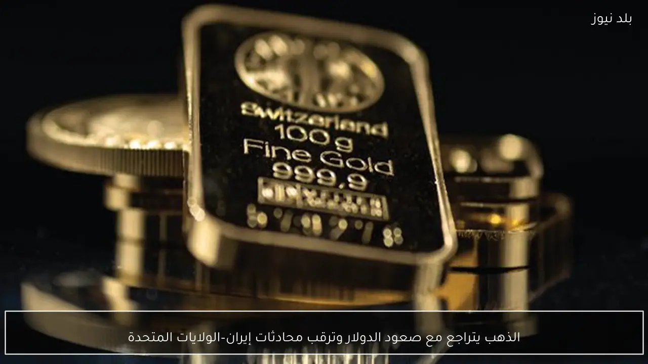 الذهب يتراجع مع صعود الدولار وترقب محادثات إيران–الولايات المتحدة