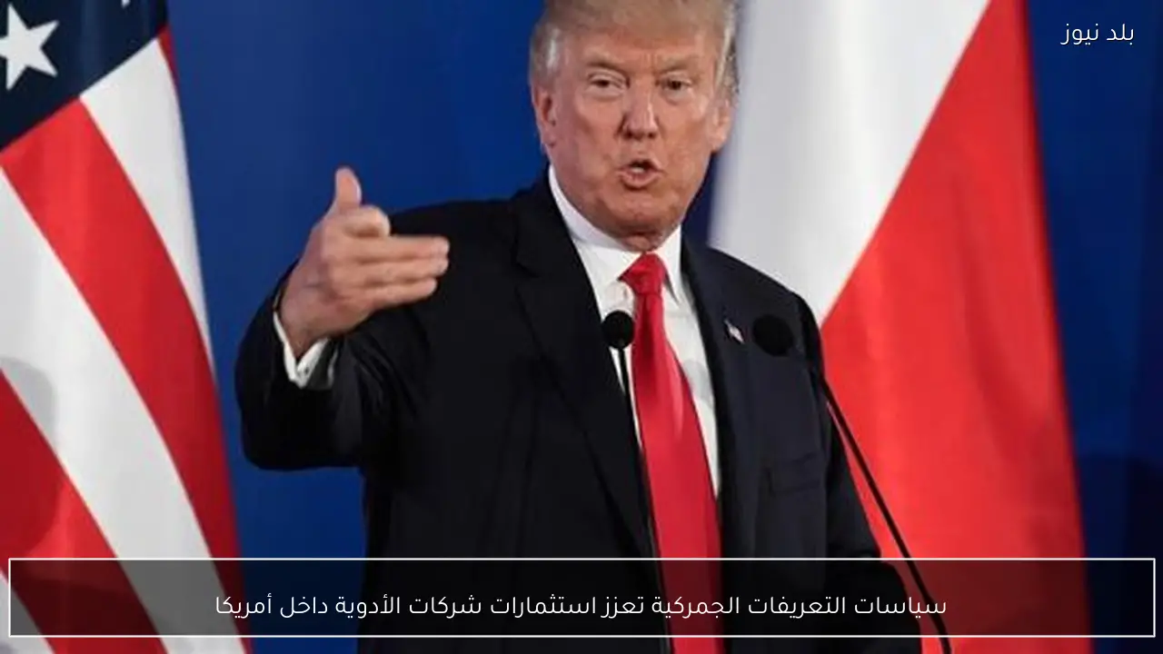 سياسات التعريفات الجمركية تعزز استثمارات شركات الأدوية داخل أمريكا