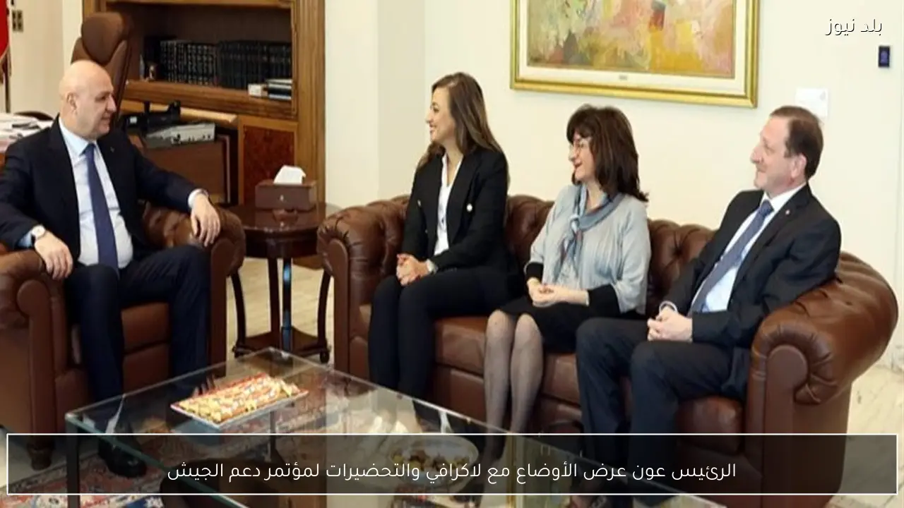 الرئيس عون عرض الأوضاع مع لاكرافي والتحضيرات لمؤتمر دعم الجيش