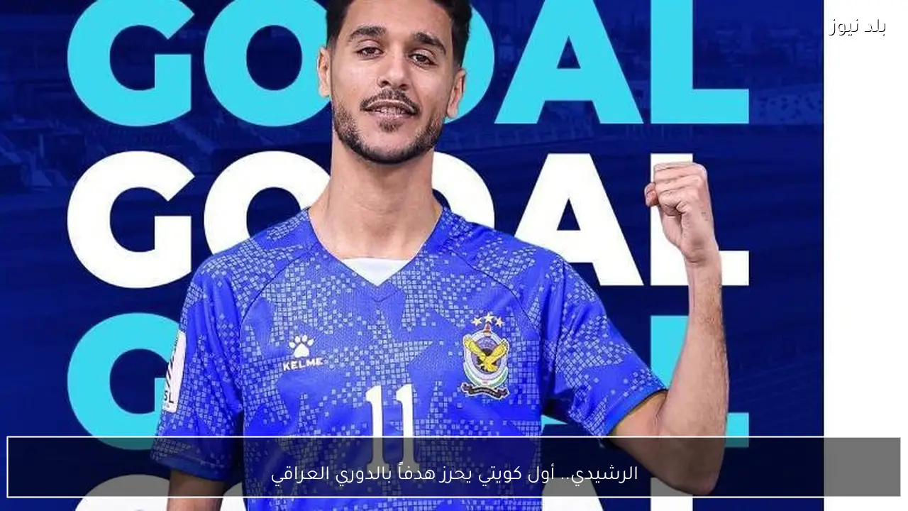 الرشيدي.. أول كويتي يحرز هدفاً بالدوري العراقي