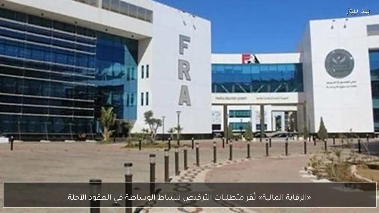 «الرقابة المالية» تُقر متطلبات الترخيص لنشاط الوساطة في العقود الآجلة