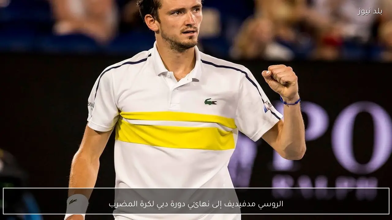 الروسي مدفيديف إلى نهائي دورة دبي لكرة المضرب