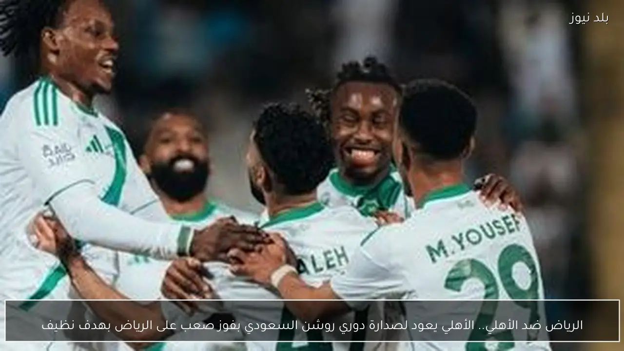الرياض ضد الأهلي.. الأهلي يعود لصدارة دوري روشن السعودي بفوز صعب على الرياض بهدف نظيف