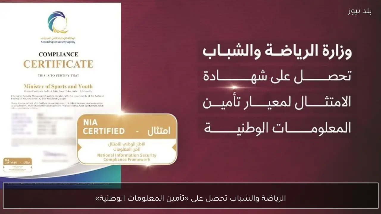 الرياضة والشباب تحصل على «تأمين المعلومات الوطنية»