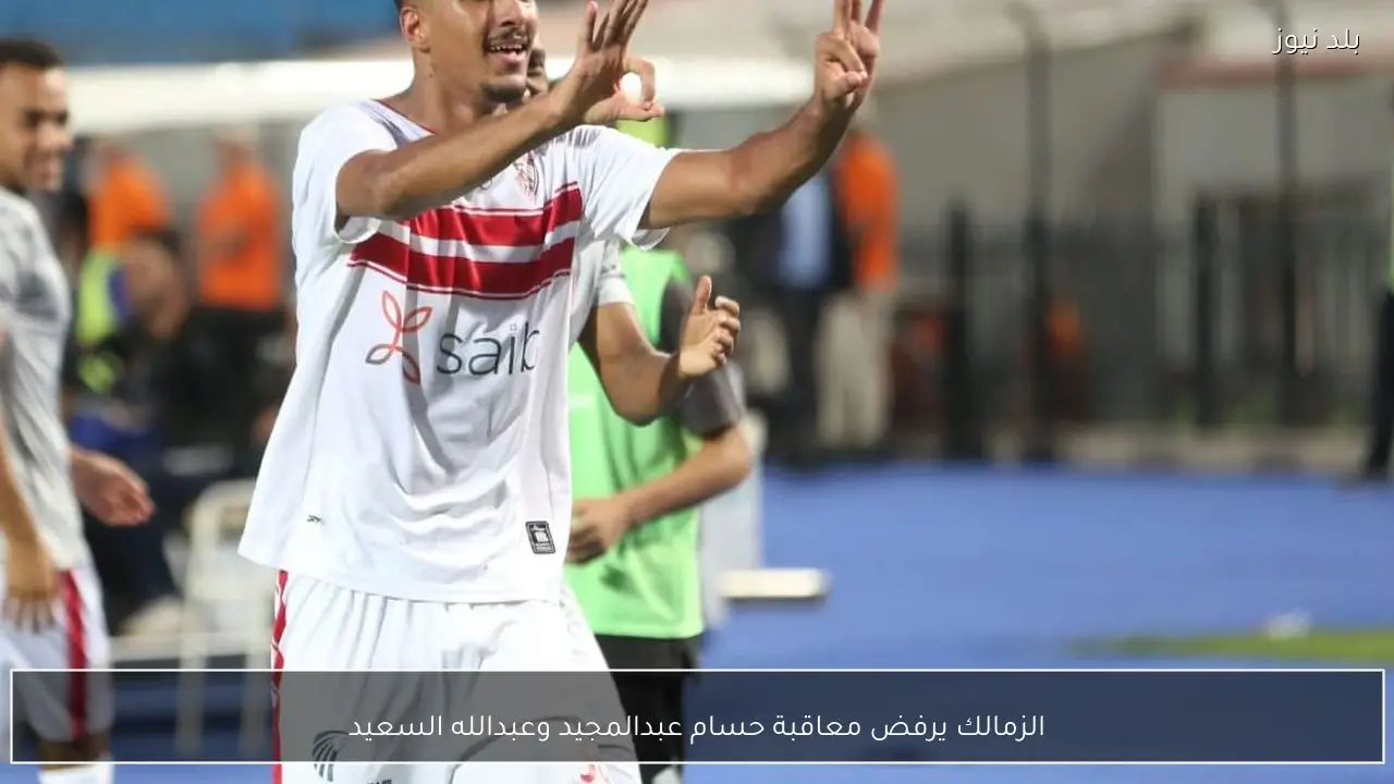 الزمالك يرفض معاقبة حسام عبدالمجيد وعبدالله السعيد