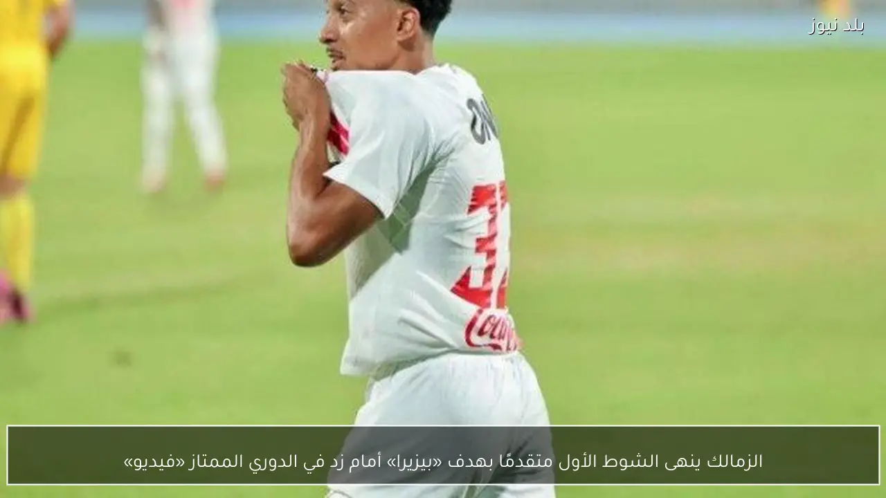 الزمالك ينهى الشوط الأول متقدمًا بهدف «بيزيرا» أمام زد في الدوري الممتاز «فيديو»