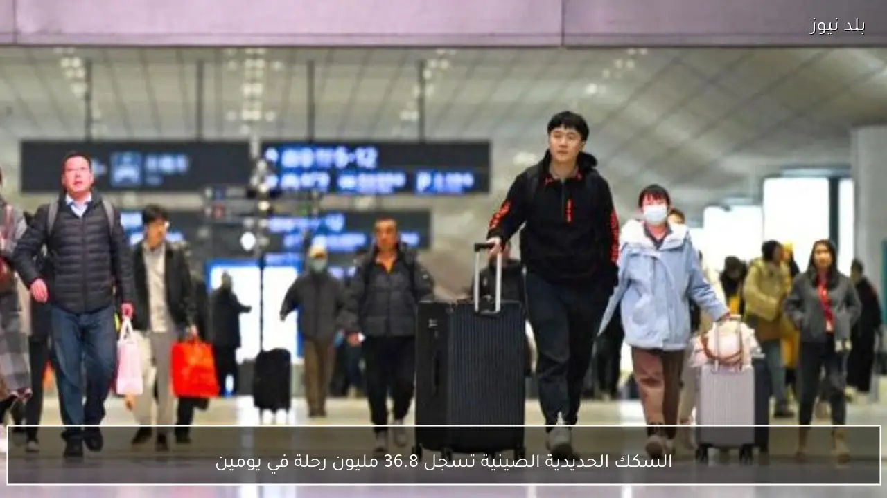 السكك الحديدية الصينية تسجل 36.8 مليون رحلة في يومين