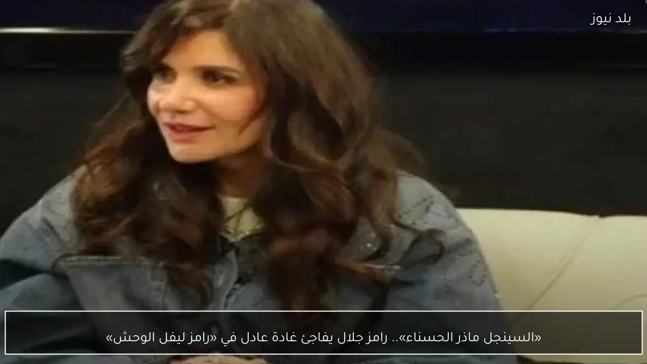 «السينجل ماذر الحسناء».. رامز جلال يفاجئ غادة عادل في «رامز ليفل الوحش»