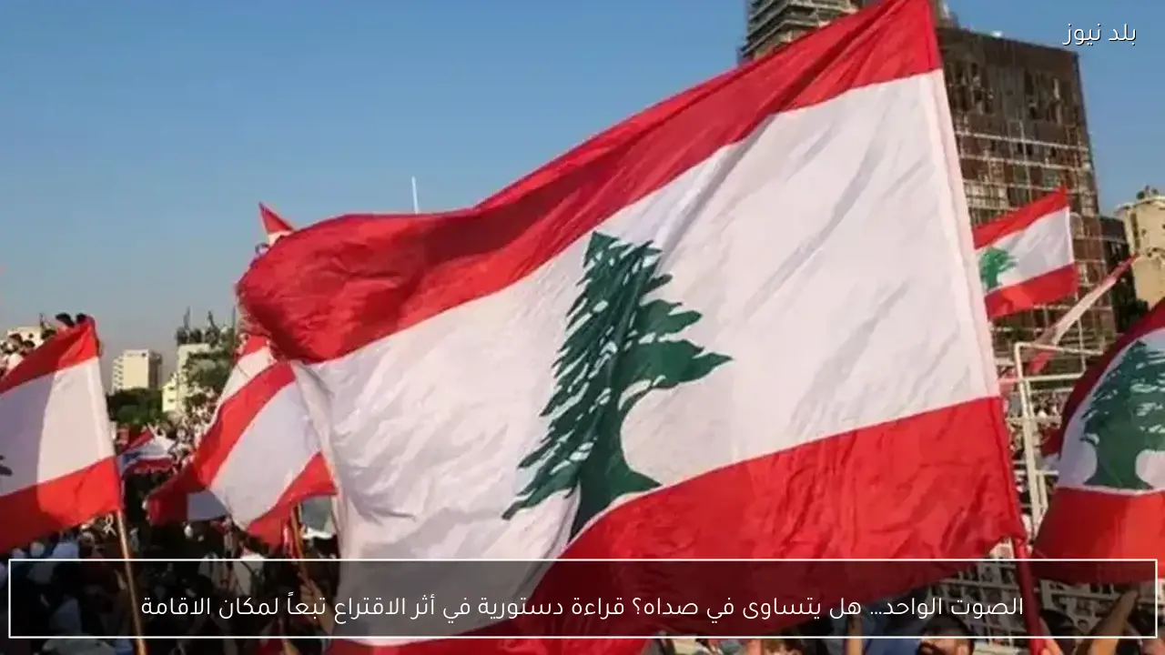 الصوت الواحد… هل يتساوى في صداه؟ قراءة دستورية في أثر الاقتراع تبعاً لمكان الاقامة