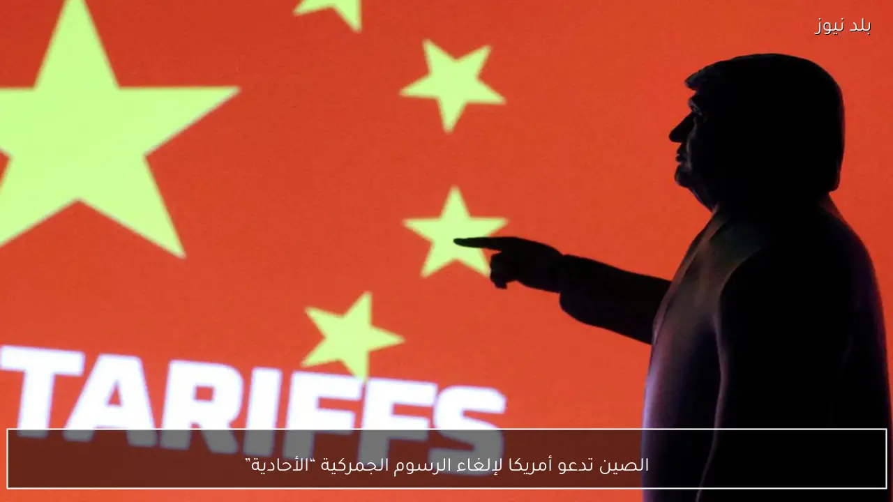الصين تدعو أمريكا لإلغاء الرسوم الجمركية “الأحادية”