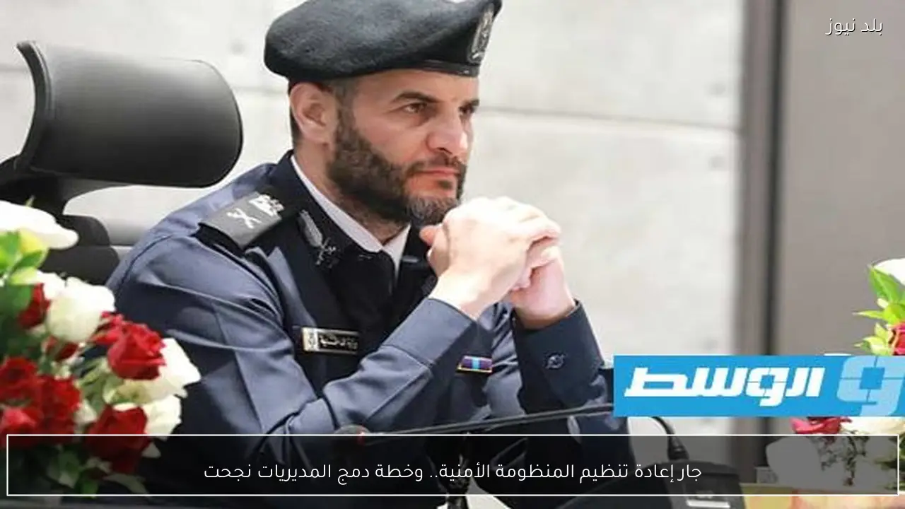 جار إعادة تنظيم المنظومة الأمنية.. وخطة دمج المديريات نجحت