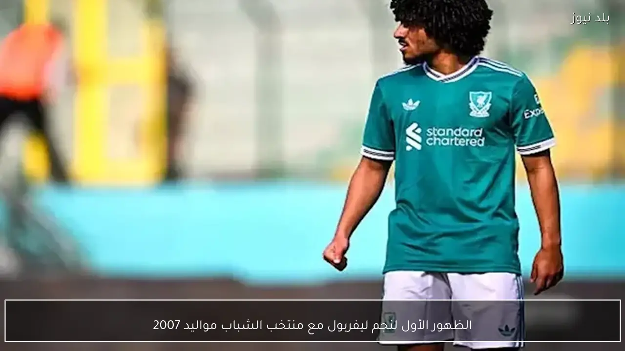الظهور الأول لنجم ليفربول مع منتخب الشباب مواليد 2007