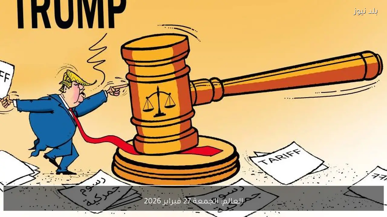 العالم: الجمعة 27 فبراير 2026