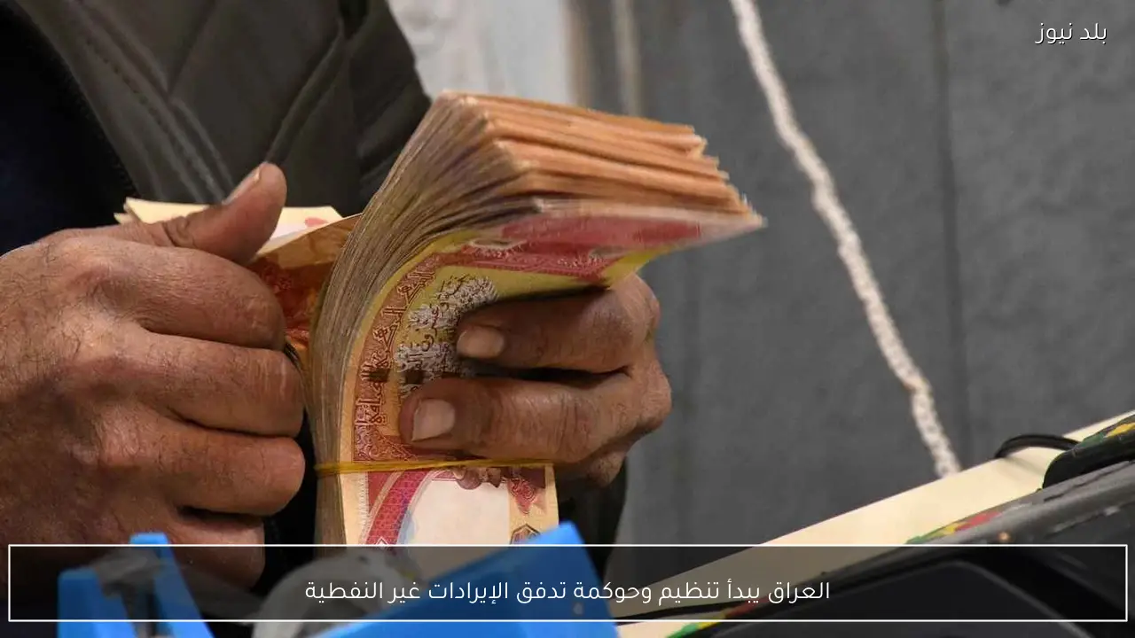 العراق يبدأ تنظيم وحوكمة تدفق الإيرادات غير النفطية