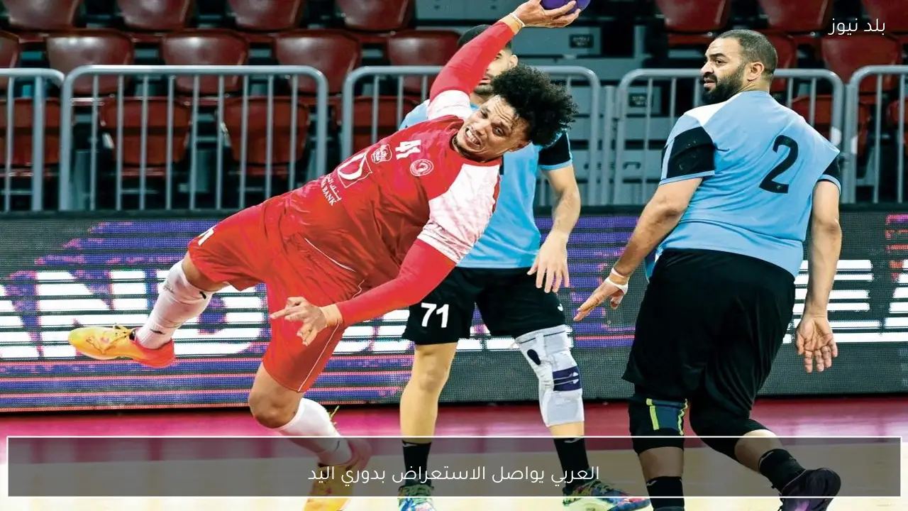 العربي يواصل الاستعراض بدوري اليد