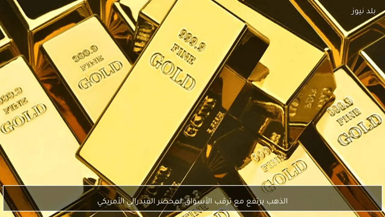 الذهب يرتفع مع ترقب الأسواق لمحضر الفيدرالي الأمريكي
