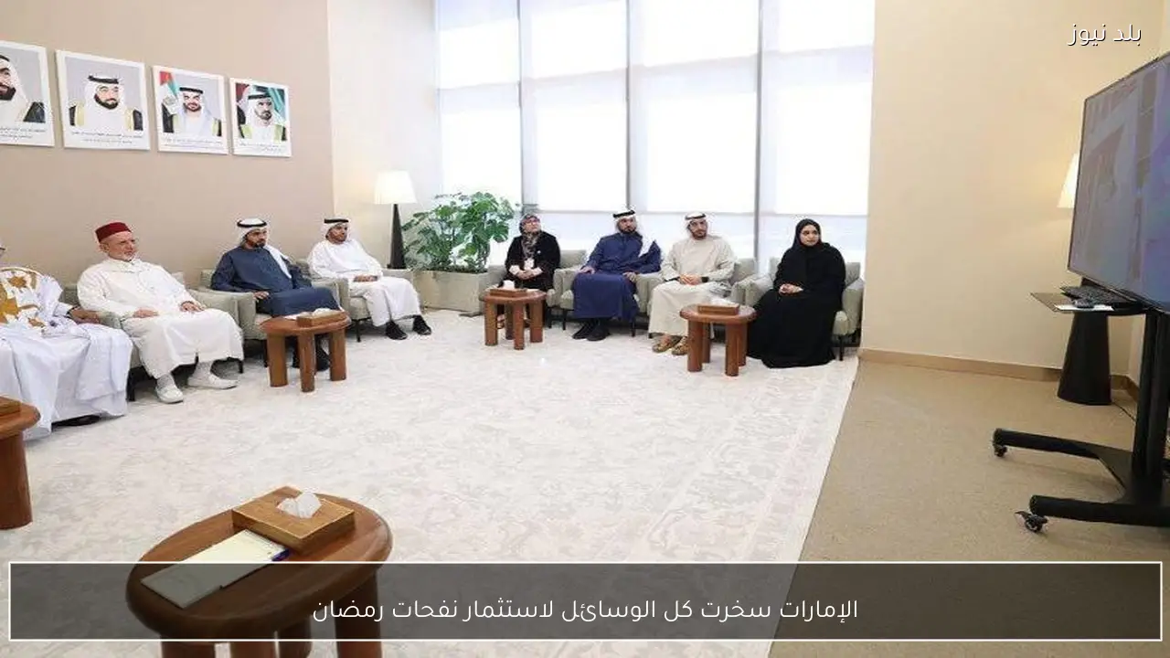 الإمارات سخرت كل الوسائل لاستثمار نفحات رمضان