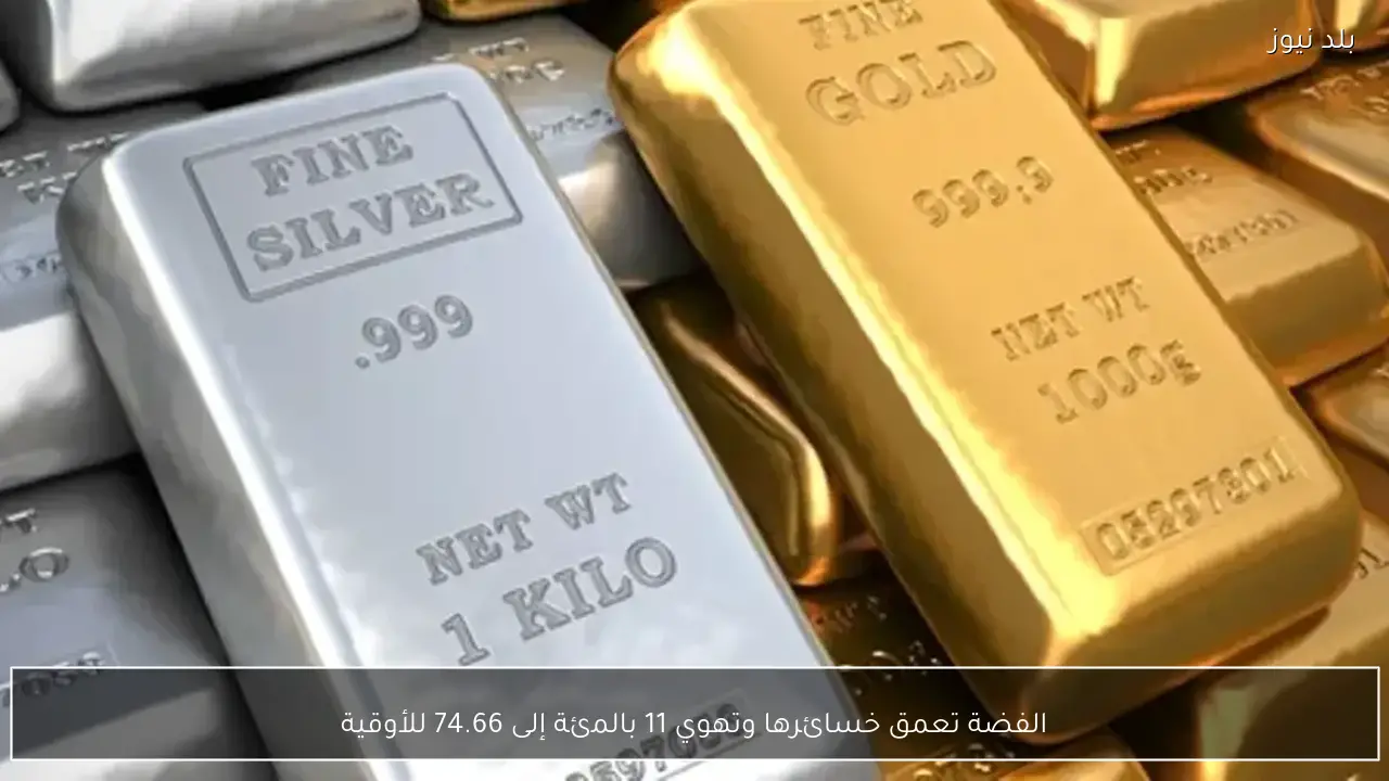 الفضة تعمق خسائرها وتهوي 11 بالمئة إلى 74.66 للأوقية