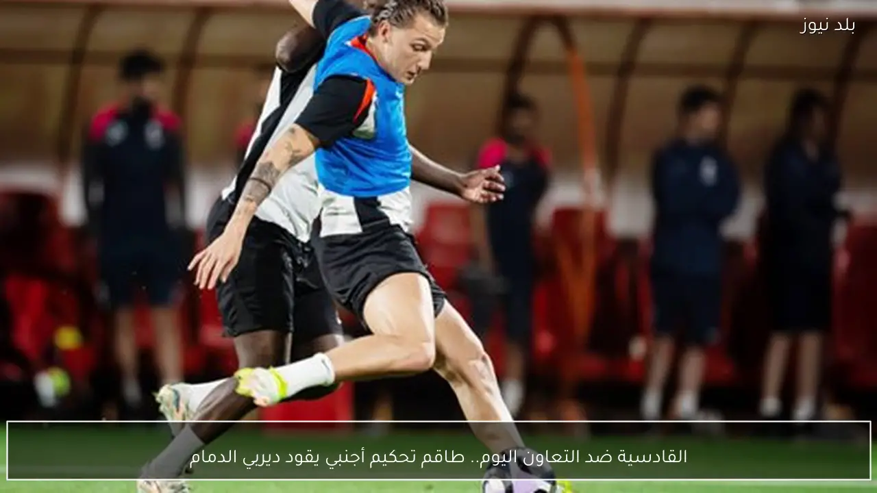 القادسية ضد التعاون اليوم.. طاقم تحكيم أجنبي يقود ديربي الدمام