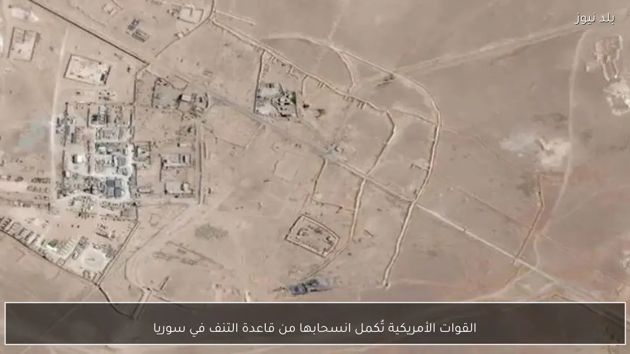 القوات الأمريكية تُكمل انسحابها من قاعدة التنف في سوريا