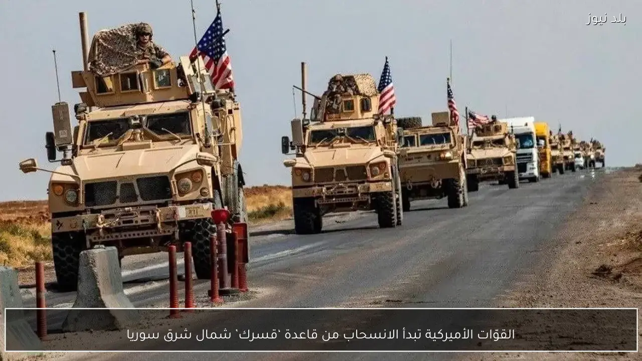 القوّات الأميركية تبدأ الانسحاب من قاعدة ‘قسرك’ شمال شرق سوريا