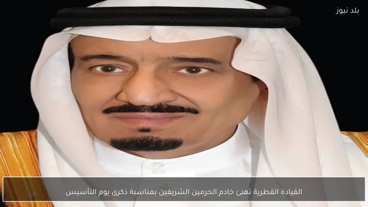 القيادة القطرية تهنئ خادم الحرمين الشريفين بمناسبة ذكرى يوم التأسيس