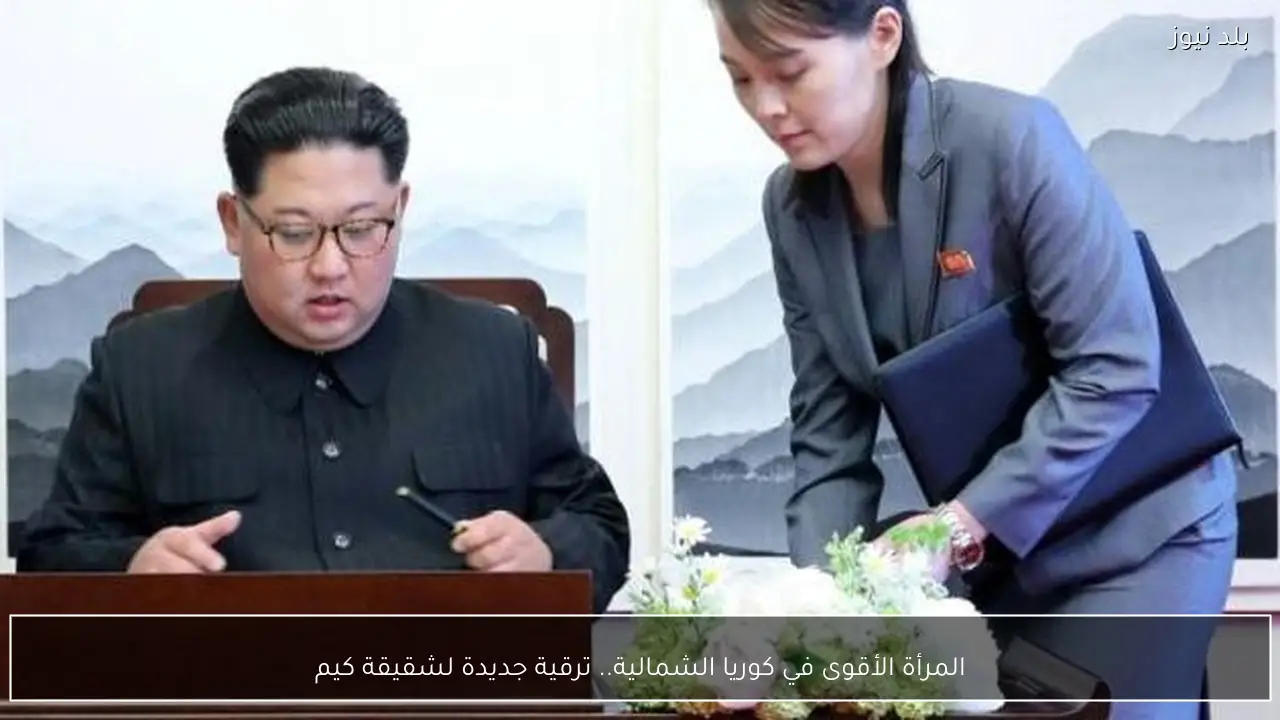 المرأة الأقوى في كوريا الشمالية.. ترقية جديدة لشقيقة كيم