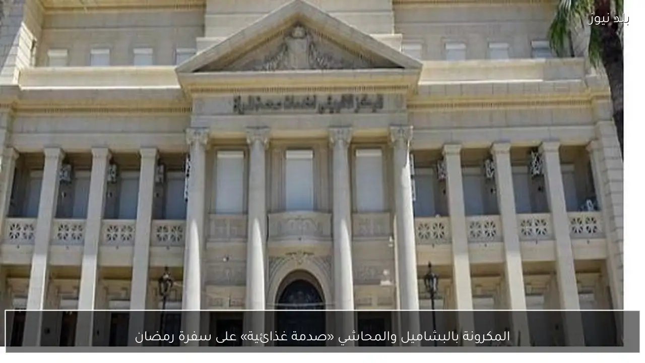 المكرونة بالبشاميل والمحاشي «صدمة غذائية» على سفرة رمضان