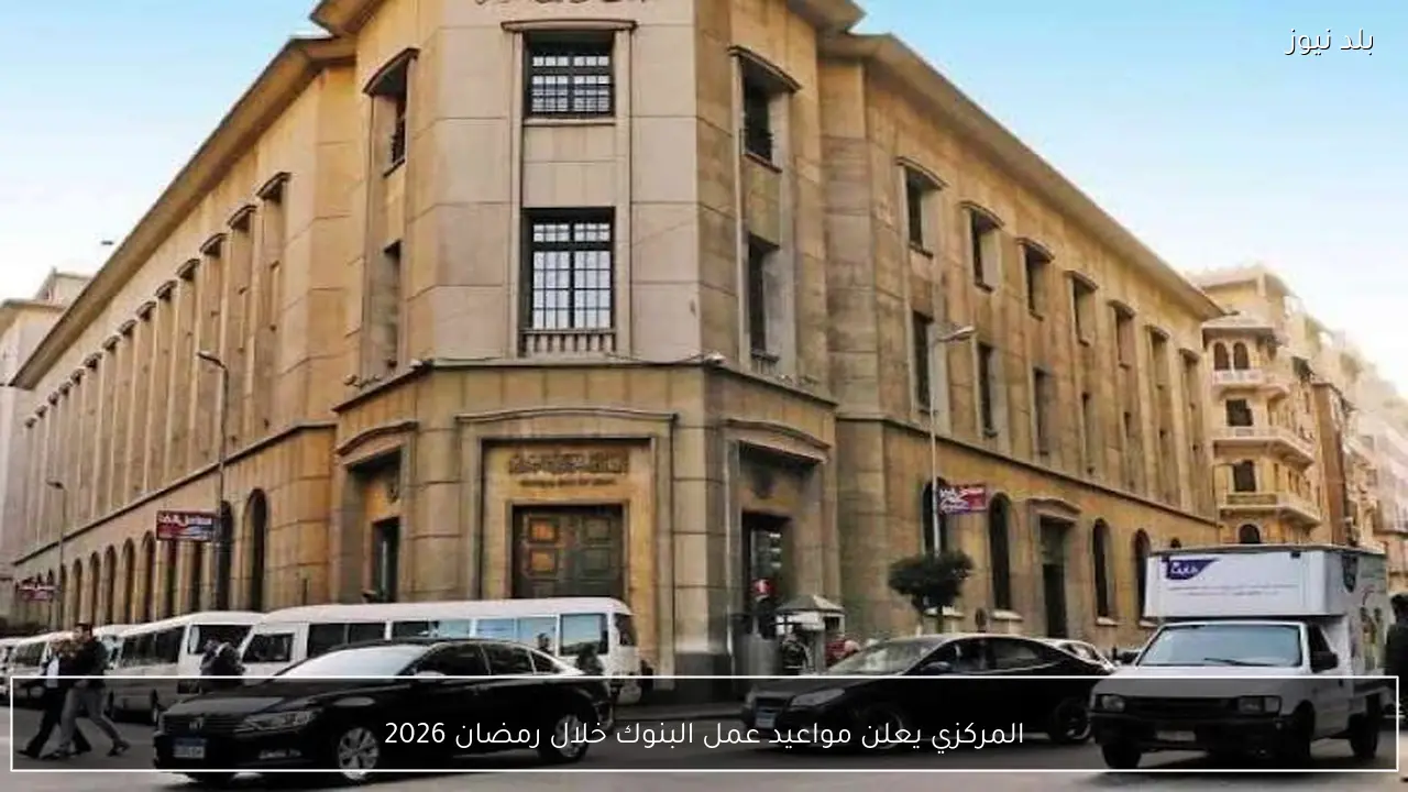المركزي يعلن مواعيد عمل البنوك خلال رمضان 2026